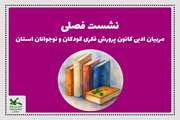 نشست فصلی مربیان ادبی کانون استان قم